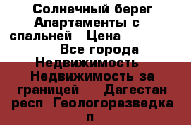 Cascadas ,Солнечный берег,Апартаменты с 1 спальней › Цена ­ 3 000 000 - Все города Недвижимость » Недвижимость за границей   . Дагестан респ.,Геологоразведка п.